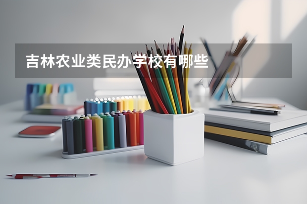 吉林农业类民办学校有哪些