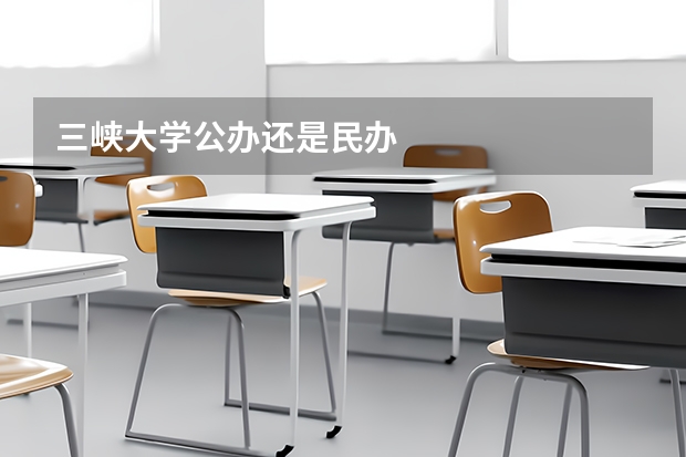 三峡大学公办还是民办