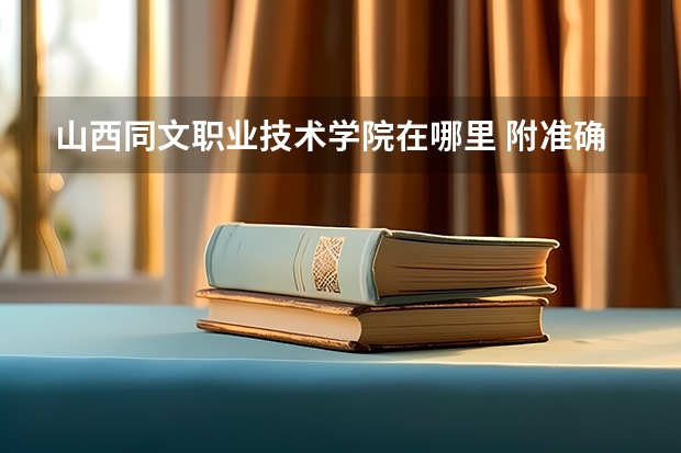 山西同文职业技术学院在哪里 附准确地址
