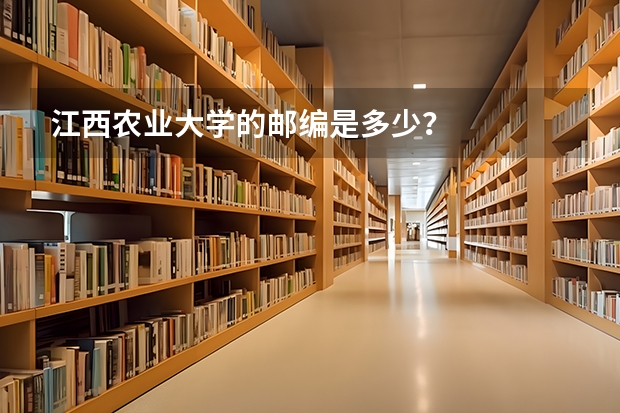 江西农业大学的邮编是多少?