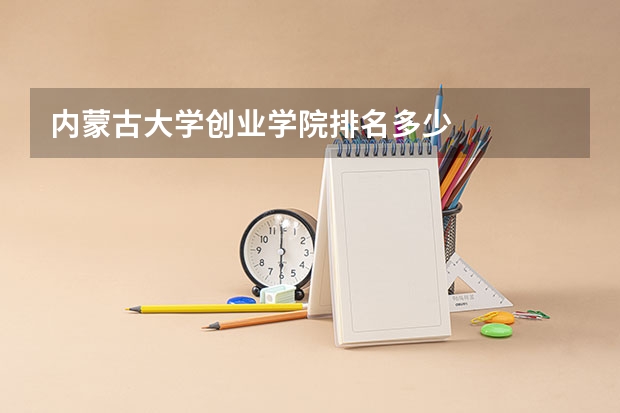 内蒙古大学创业学院排名多少