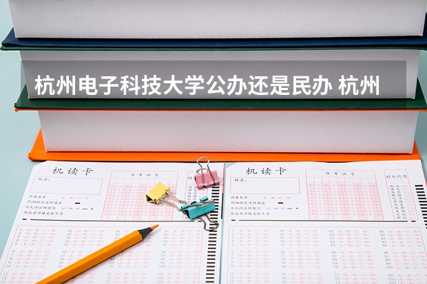 杭州电子科技大学公办还是民办 杭州电子科技大学怎么样
