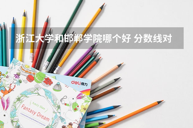 浙江大学和邯郸学院哪个好 分数线对比