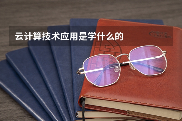 云计算技术应用是学什么的