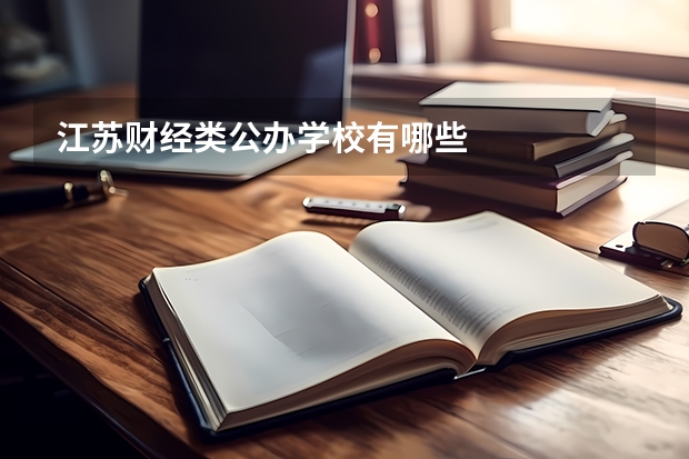 江苏财经类公办学校有哪些